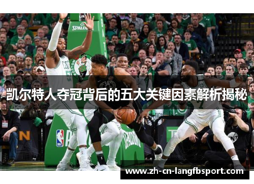 凯尔特人夺冠背后的五大关键因素解析揭秘