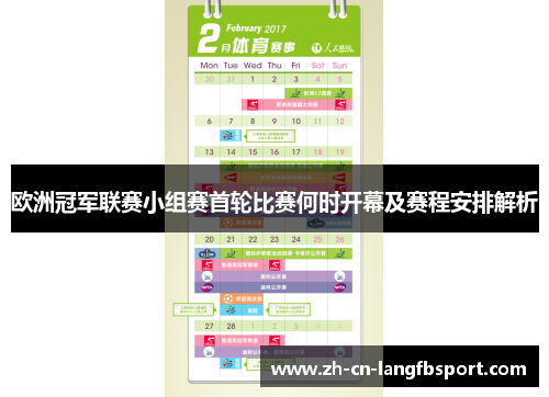 欧洲冠军联赛小组赛首轮比赛何时开幕及赛程安排解析