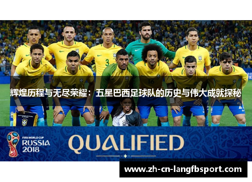 辉煌历程与无尽荣耀：五星巴西足球队的历史与伟大成就探秘