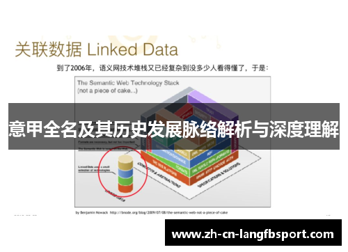 意甲全名及其历史发展脉络解析与深度理解