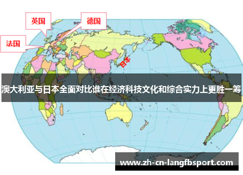澳大利亚与日本全面对比谁在经济科技文化和综合实力上更胜一筹