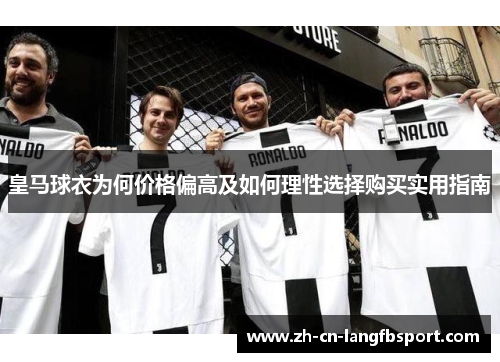 皇马球衣为何价格偏高及如何理性选择购买实用指南