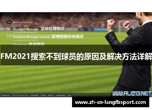 FM2021搜索不到球员的原因及解决方法详解