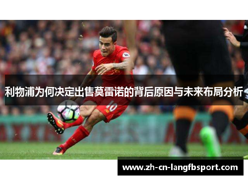 利物浦为何决定出售莫雷诺的背后原因与未来布局分析