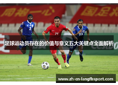 足球运动员存在的价值与意义五大关键点全面解析