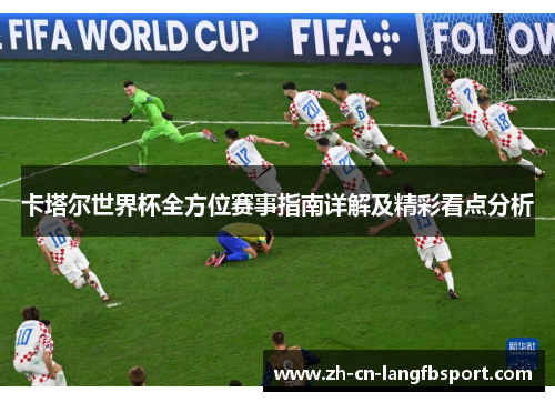 卡塔尔世界杯全方位赛事指南详解及精彩看点分析