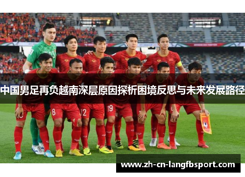 中国男足再负越南深层原因探析困境反思与未来发展路径