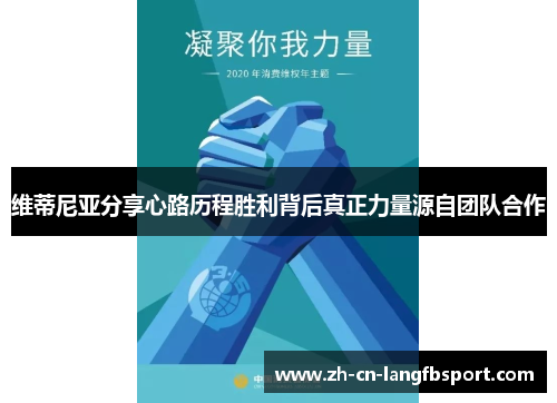 维蒂尼亚分享心路历程胜利背后真正力量源自团队合作