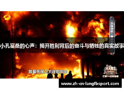 小孔塞桑的心声：揭开胜利背后的奋斗与牺牲的真实故事