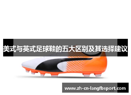 美式与英式足球鞋的五大区别及其选择建议