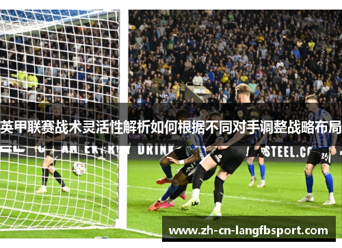 英甲联赛战术灵活性解析如何根据不同对手调整战略布局