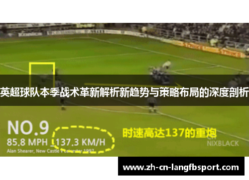 英超球队本季战术革新解析新趋势与策略布局的深度剖析