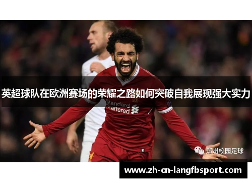 英超球队在欧洲赛场的荣耀之路如何突破自我展现强大实力