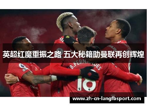 英超红魔重振之路 五大秘籍助曼联再创辉煌