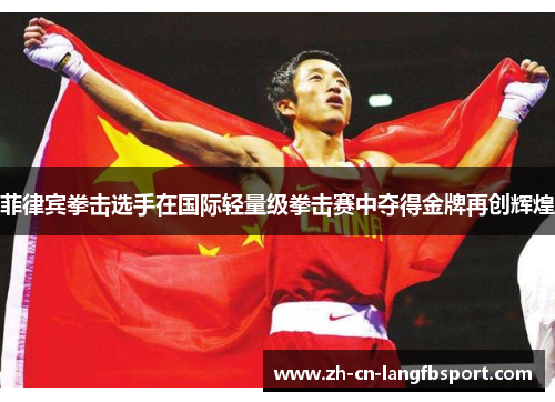 菲律宾拳击选手在国际轻量级拳击赛中夺得金牌再创辉煌