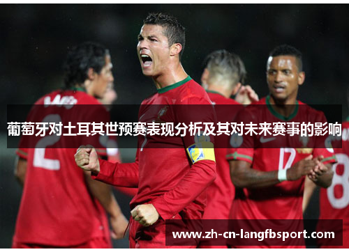 葡萄牙对土耳其世预赛表现分析及其对未来赛事的影响