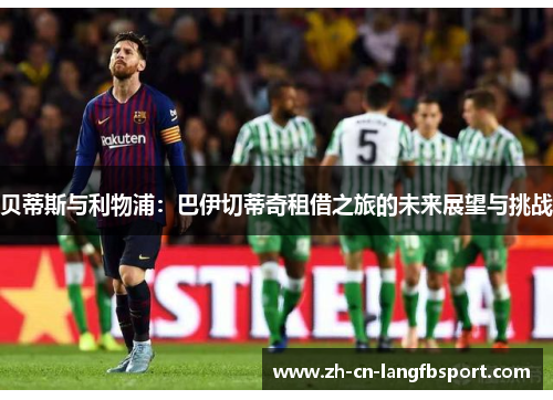 贝蒂斯与利物浦：巴伊切蒂奇租借之旅的未来展望与挑战