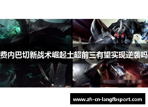 费内巴切新战术崛起土超前三有望实现逆袭吗