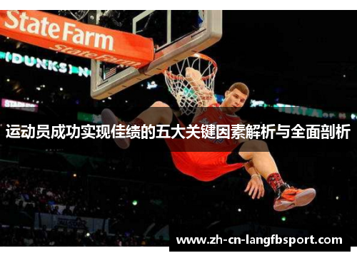 运动员成功实现佳绩的五大关键因素解析与全面剖析
