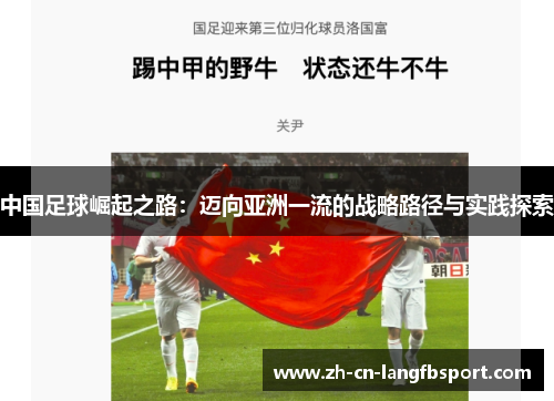 中国足球崛起之路：迈向亚洲一流的战略路径与实践探索
