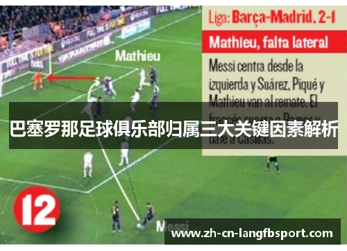 巴塞罗那足球俱乐部归属三大关键因素解析