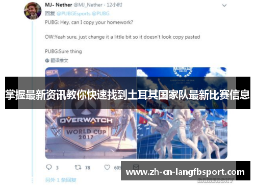 掌握最新资讯教你快速找到土耳其国家队最新比赛信息