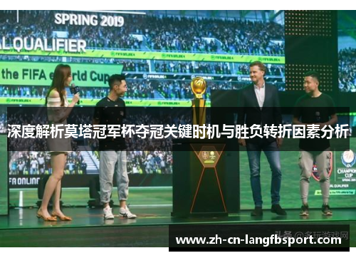 深度解析莫塔冠军杯夺冠关键时机与胜负转折因素分析