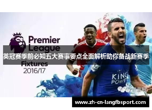 英冠赛季前必知五大赛事要点全面解析助你备战新赛季