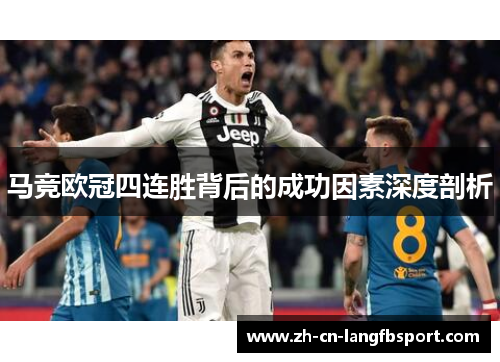 马竞欧冠四连胜背后的成功因素深度剖析