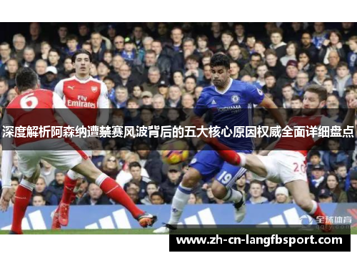 深度解析阿森纳遭禁赛风波背后的五大核心原因权威全面详细盘点
