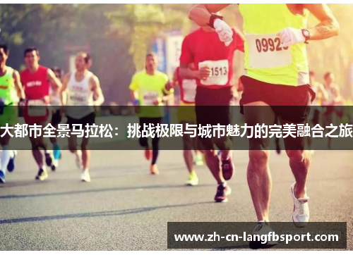 大都市全景马拉松：挑战极限与城市魅力的完美融合之旅