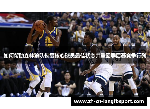 如何帮助森林狼队恢复核心球员最佳状态并重回季后赛竞争行列