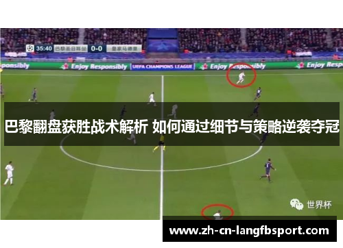 巴黎翻盘获胜战术解析 如何通过细节与策略逆袭夺冠