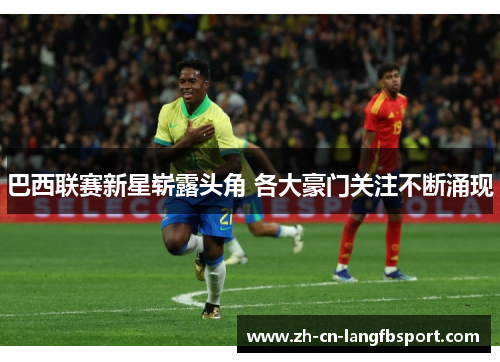 巴西联赛新星崭露头角 各大豪门关注不断涌现