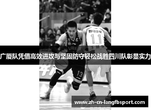 广厦队凭借高效进攻与坚固防守轻松战胜四川队彰显实力