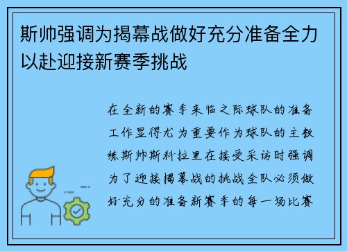 斯帅强调为揭幕战做好充分准备全力以赴迎接新赛季挑战