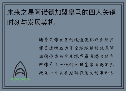 未来之星阿诺德加盟皇马的四大关键时刻与发展契机