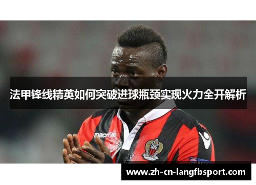 法甲锋线精英如何突破进球瓶颈实现火力全开解析