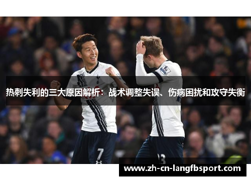 热刺失利的三大原因解析：战术调整失误、伤病困扰和攻守失衡