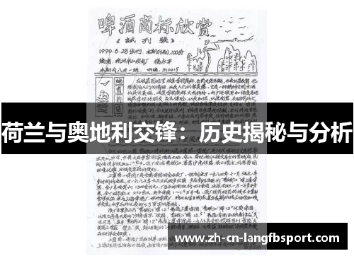 荷兰与奥地利交锋：历史揭秘与分析