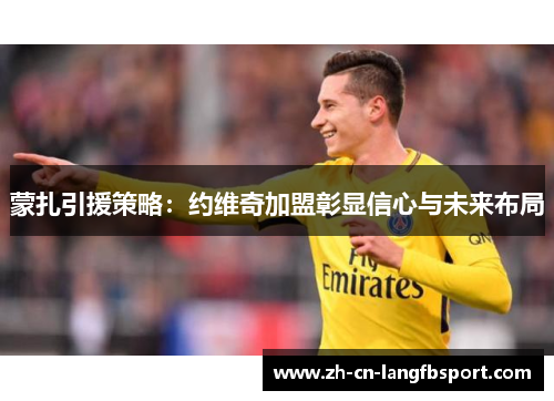 蒙扎引援策略：约维奇加盟彰显信心与未来布局