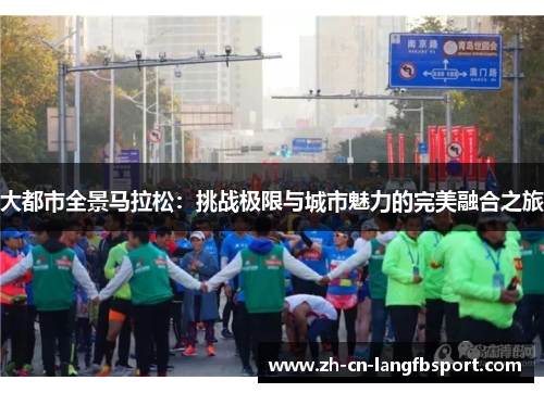 大都市全景马拉松：挑战极限与城市魅力的完美融合之旅