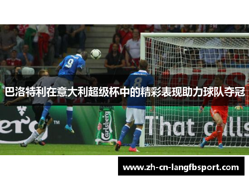 巴洛特利在意大利超级杯中的精彩表现助力球队夺冠