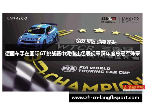 德国车手在国际GT挑战赛中凭借出色表现荣获年度总冠军殊荣