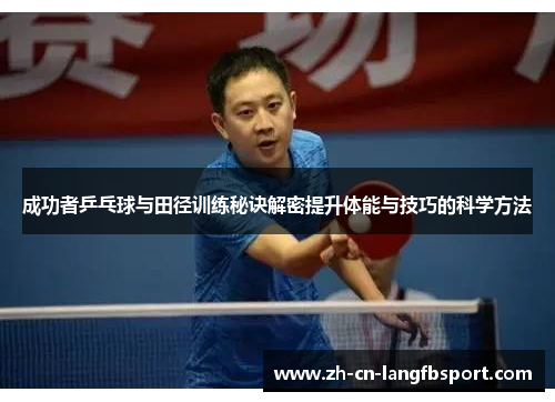 成功者乒乓球与田径训练秘诀解密提升体能与技巧的科学方法