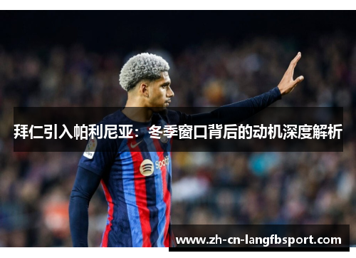 拜仁引入帕利尼亚：冬季窗口背后的动机深度解析