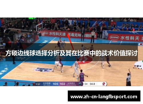 方硕边线球选择分析及其在比赛中的战术价值探讨