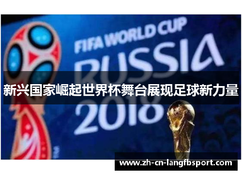 新兴国家崛起世界杯舞台展现足球新力量