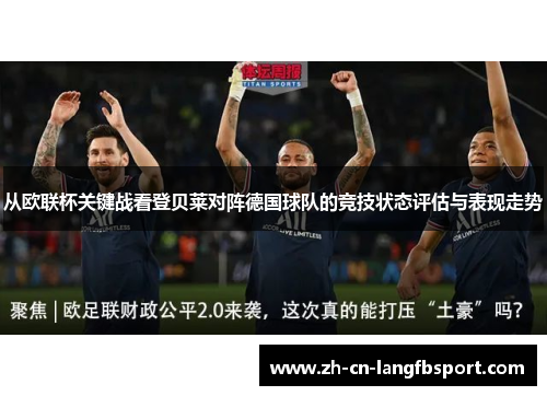 从欧联杯关键战看登贝莱对阵德国球队的竞技状态评估与表现走势