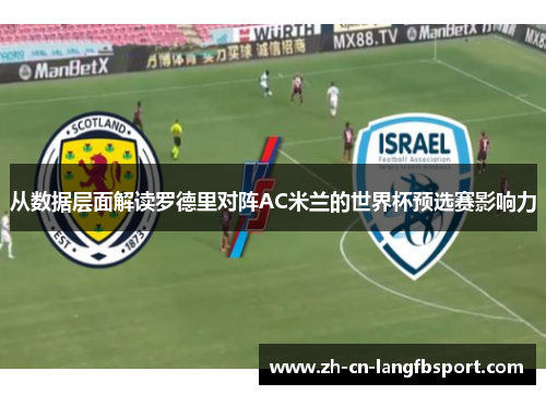 从数据层面解读罗德里对阵AC米兰的世界杯预选赛影响力